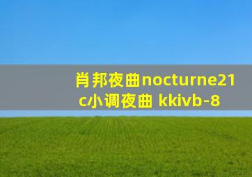 肖邦夜曲nocturne21 c小调夜曲 kkivb-8